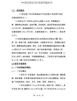2004年广州某项目初步可行性研究报告书