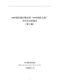 2004年天津XX国际公寓可行性分析报告
