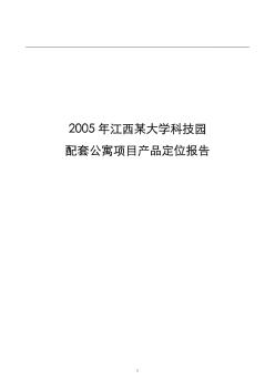2005年江西某大学科技园配套公寓项目产品定位报告