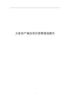 2001年浙江瑞安市同期两住宅项目捆绑营销策划报告
