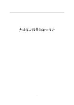 2003年浙江温州龙港某住宅项目营销策划报告