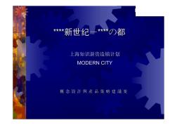 2001年上海浦东某项目概念设计与产品策略建议案