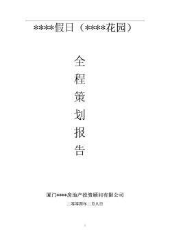 2004年漳州龙池开发区某商品房项目全程策划报告