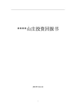 2004年沈阳某住宅项目投资回报计算书