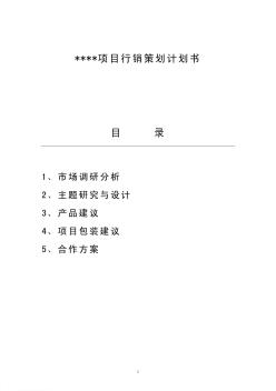 2001年北京某庄园项目企划书