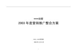 2003年南寧某別墅營銷推廣整合方案