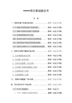 2000年貴陽(yáng)某項(xiàng)目策劃建議書(shū)