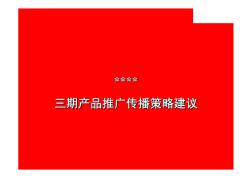 2002年广州南奥三期传播策略提案