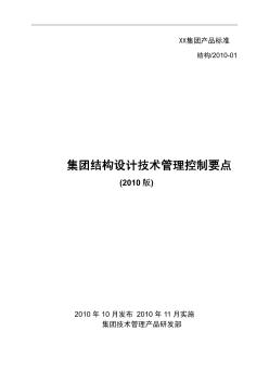 某集团结构设计技术管理控制要点