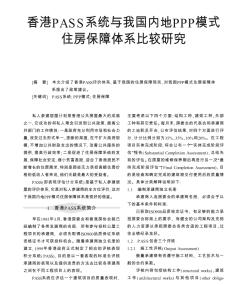 香港PASS系統(tǒng)與我國內(nèi)地PPP模式住房保障體系比較研究