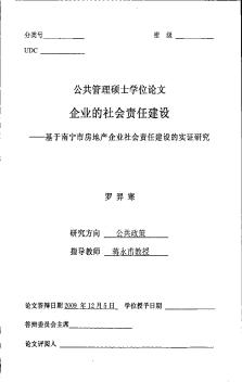 [碩士]企業(yè)的社會責(zé)任建設(shè)——基于南寧市房地產(chǎn)企業(yè)社會責(zé)任建設(shè)的實證研究