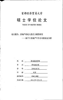 [硕士]房地产经纪人胜任力模型研究--基于X房地产中介公司的实证分析