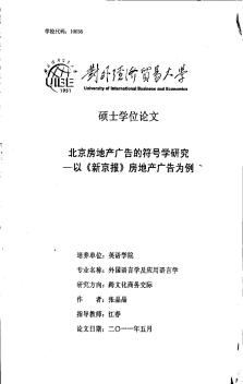 [硕士]北京房地产广告的符号学研究--以《新京报》房地产广告为例（英文版）