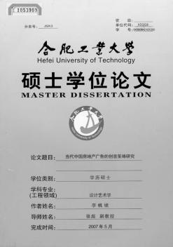 [硕士]当代中国房地产广告的创意策略研究
