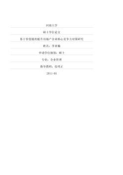 [碩士]基于價值鏈的提升房地產(chǎn)企業(yè)核心競爭力對策研究