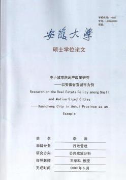 [硕士]中小城市房地产政策研究——以安徽省宣城市为例