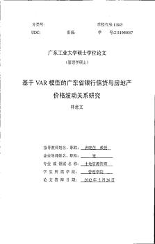 [硕士]基于VAR模型的广东省银行信贷与房地产价格波动关系研究