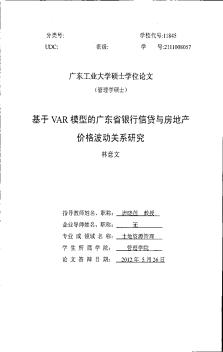 [碩士]基于VAR模型的廣東省銀行信貸與房地產(chǎn)價格波動關(guān)系研究