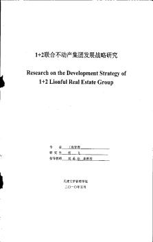 [硕士]1+2联合不动产集团发展战略研究