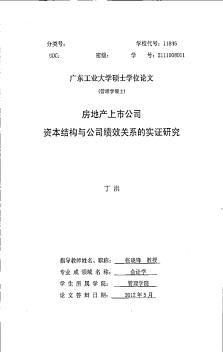 [硕士]房地产上市公司资本结构与公司绩效关系的实证研究