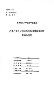 [碩士]房地產(chǎn)上市公司資本結構對經(jīng)營者薪酬影響的研究