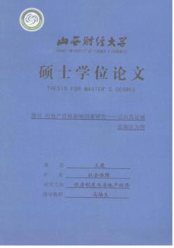 [碩士]房地產(chǎn)價(jià)格影響因素研究