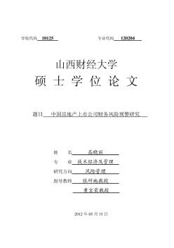 [碩士]中國(guó)房地產(chǎn)上市公司財(cái)務(wù)風(fēng)險(xiǎn)預(yù)警研究