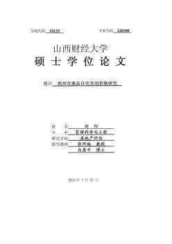 [硕士]郑州市商品住宅享用价格研究