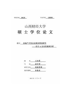 [碩士]房地產(chǎn)開發(fā)企業(yè)稅務(wù)籌劃研究