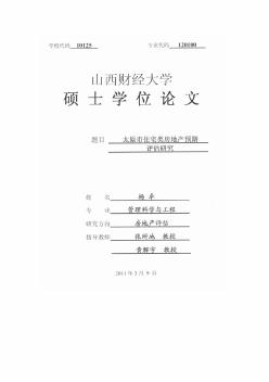 [碩士]太原市住宅類房地產(chǎn)預(yù)期評(píng)估研究