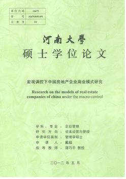 [硕士]宏观调控下中国房地产企业商业模式研究