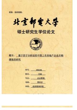 [硕士]基于因子分析法的中国上市房地产企业并购绩效的研究