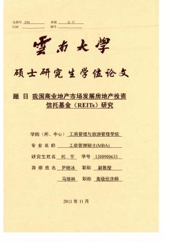 [碩士]我國商業(yè)地產(chǎn)市場發(fā)展房地產(chǎn)投資信托基金（REITs）研究