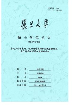 [硕士]房地产价格变动、银行信贷支持和区域金融稳定