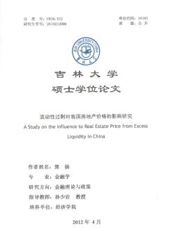 [碩士]流動(dòng)性過(guò)剩對(duì)我國(guó)房地產(chǎn)價(jià)格的影響研究