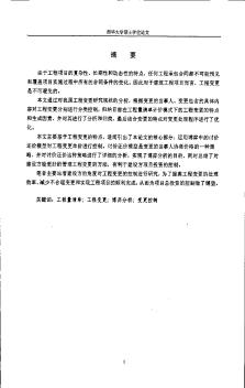 [碩士]工程量清單計(jì)價(jià)模式下工程變更控制研究[2012]