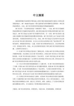 [博士]回購契約視角下的BT項目投資控制研究[2012]