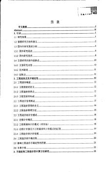 [硕士]建设工程不确定性造价分析与计算方法研究