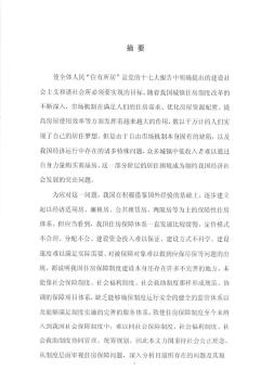 [硕士]中国保障性住房制度问题研究[2012]