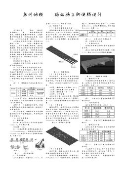 苏州地铁某站施工钢便桥设计