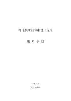 緯地橫斷面詳細(xì)設(shè)計(jì)功能用戶手冊