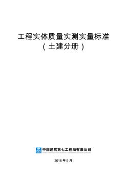 工程實(shí)體質(zhì)量實(shí)測(cè)實(shí)量標(biāo)準(zhǔn)（土建分冊(cè)）