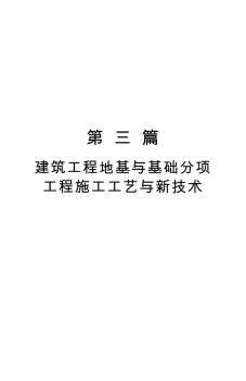 建筑工程地基與基礎(chǔ)分項工程施工工藝與新技術(shù)