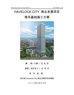 HAVELOCKCITY商業(yè)發(fā)展項目塔吊基礎(chǔ)施工方案