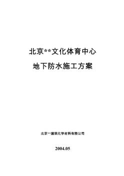 北京某文化体育中心地下防水施工方案