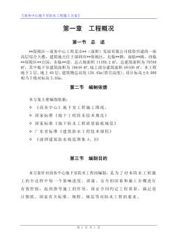深圳某商务中心工程地下室外防水施工方案