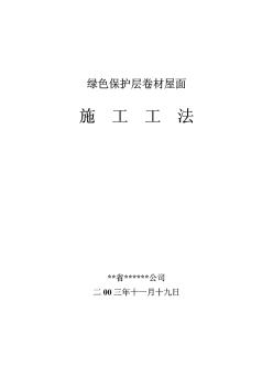 带石英砂保护层的SBS卷材屋面施工工法