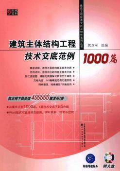 建筑主体结构工程技术交底范例1000篇PDF