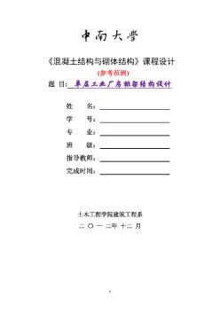 中南大學(xué)課程設(shè)計之單層工業(yè)廠房排架結(jié)構(gòu)設(shè)計