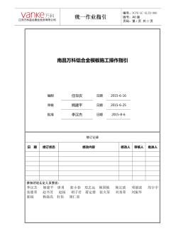 知名地产铝合金模板施工操作指引(A0版)